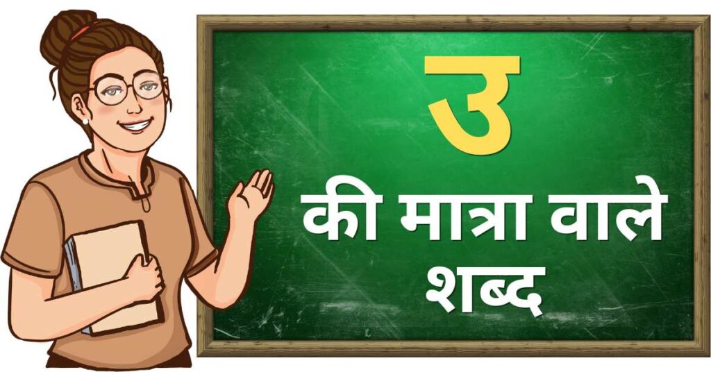 उ की मात्रा वाले शब्द एवं वाक्य | Chhote u ki Matra Wale Shabd with Picture & Worksheet